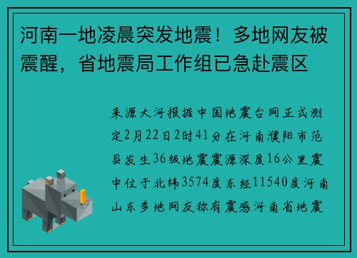 河南一地凌晨突发地震！多地网友被震醒，省地震局工作组已急赴震区