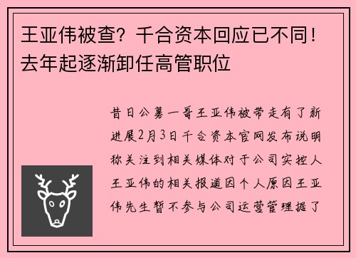 王亚伟被查？千合资本回应已不同！去年起逐渐卸任高管职位
