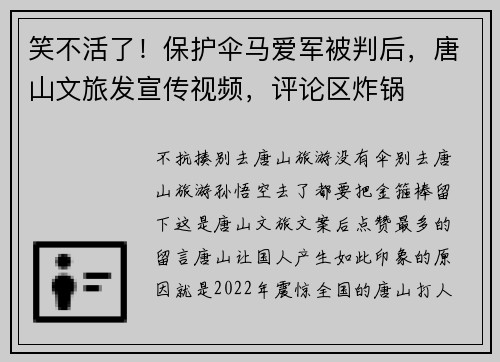 笑不活了！保护伞马爱军被判后，唐山文旅发宣传视频，评论区炸锅
