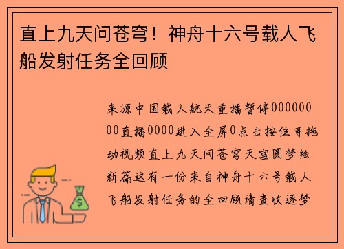 直上九天问苍穹！神舟十六号载人飞船发射任务全回顾