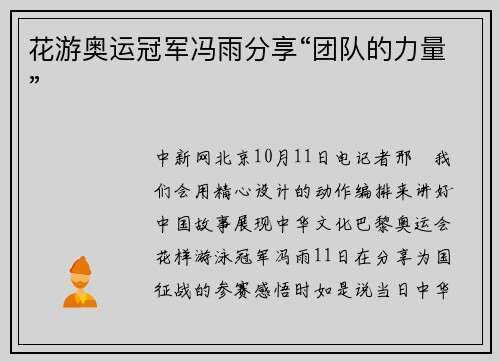 花游奥运冠军冯雨分享“团队的力量”