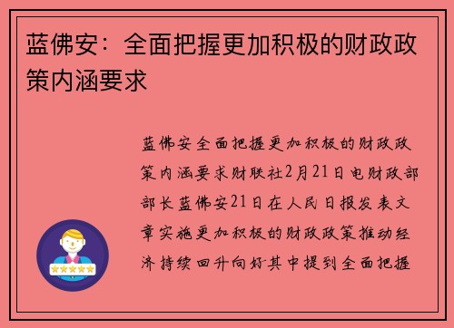 蓝佛安：全面把握更加积极的财政政策内涵要求