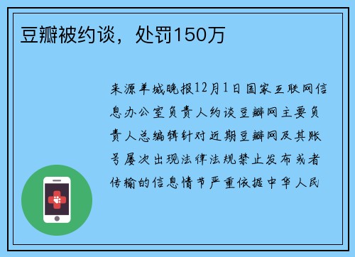 豆瓣被约谈，处罚150万