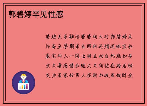 郭碧婷罕见性感