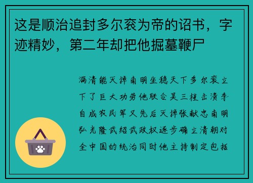这是顺治追封多尔衮为帝的诏书，字迹精妙，第二年却把他掘墓鞭尸
