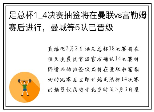 足总杯1_4决赛抽签将在曼联vs富勒姆赛后进行，曼城等5队已晋级