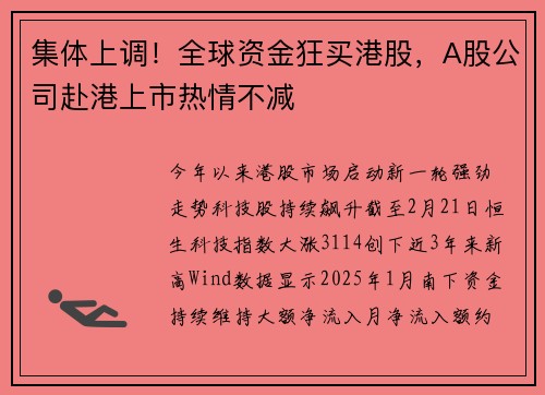 集体上调！全球资金狂买港股，A股公司赴港上市热情不减