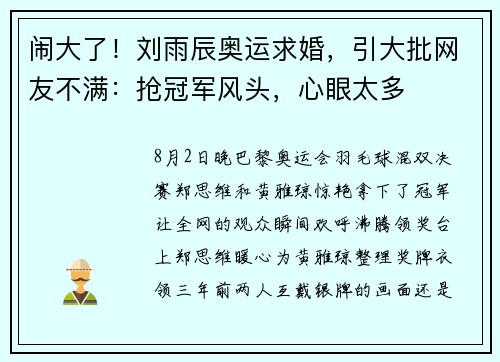 闹大了！刘雨辰奥运求婚，引大批网友不满：抢冠军风头，心眼太多