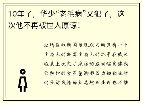 10年了，华少“老毛病”又犯了，这次他不再被世人原谅！