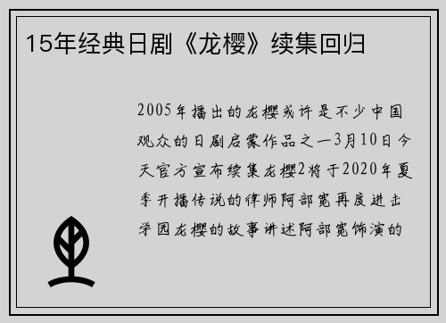 15年经典日剧《龙樱》续集回归