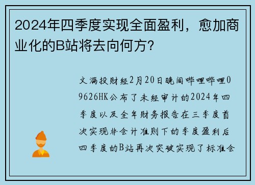 2024年四季度实现全面盈利，愈加商业化的B站将去向何方？