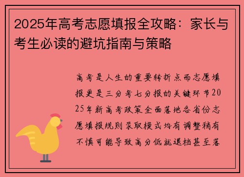 2025年高考志愿填报全攻略：家长与考生必读的避坑指南与策略