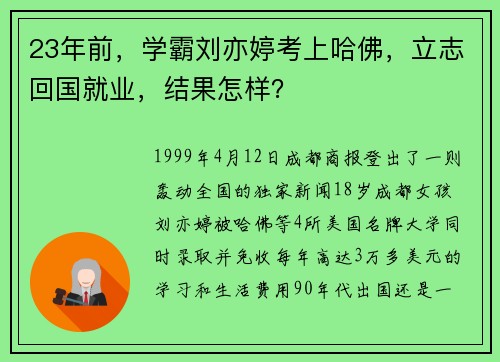 23年前，学霸刘亦婷考上哈佛，立志回国就业，结果怎样？