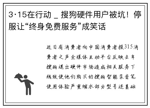 3·15在行动 _ 搜狗硬件用户被坑！停服让“终身免费服务”成笑话