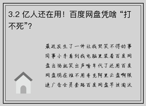 3.2 亿人还在用！百度网盘凭啥 “打不死”？