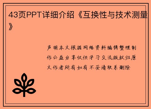 43页PPT详细介绍《互换性与技术测量》
