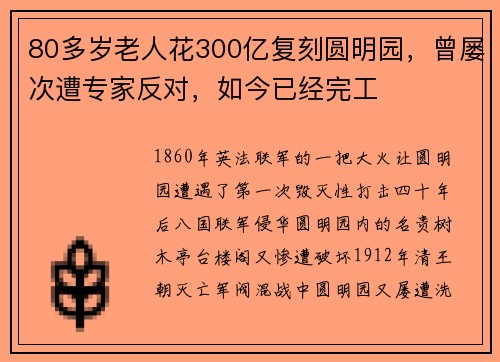 80多岁老人花300亿复刻圆明园，曾屡次遭专家反对，如今已经完工