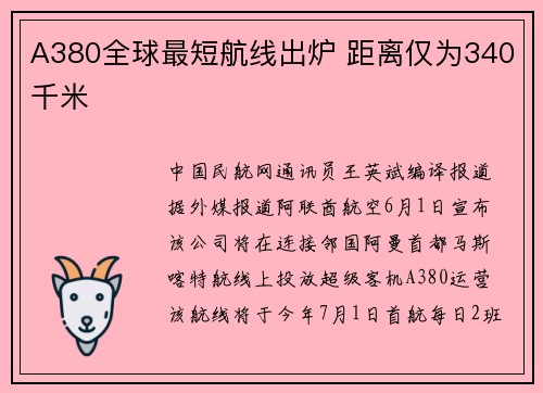 A380全球最短航线出炉 距离仅为340千米