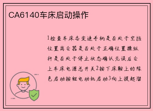 CA6140车床启动操作