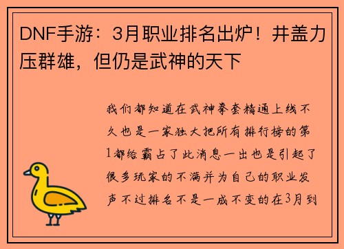 DNF手游：3月职业排名出炉！井盖力压群雄，但仍是武神的天下