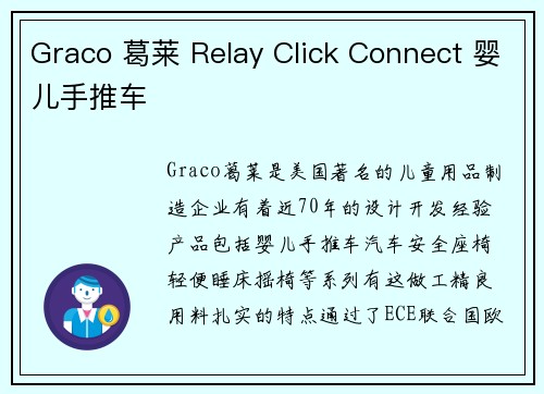 Graco 葛莱 Relay Click Connect 婴儿手推车