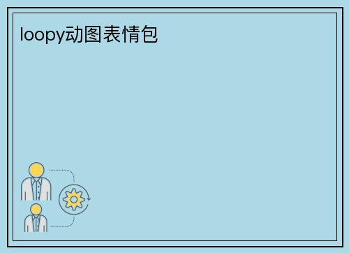 loopy动图表情包 ​​​
