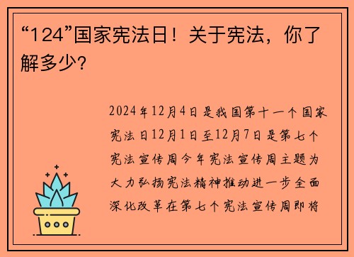“124”国家宪法日！关于宪法，你了解多少？