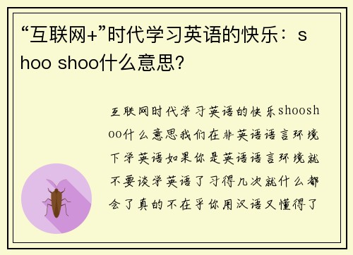 “互联网+”时代学习英语的快乐：shoo shoo什么意思？