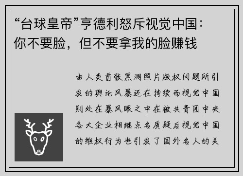 “台球皇帝”亨德利怒斥视觉中国：你不要脸，但不要拿我的脸赚钱
