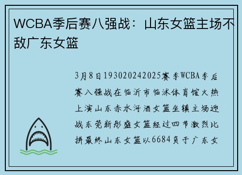 WCBA季后赛八强战：山东女篮主场不敌广东女篮