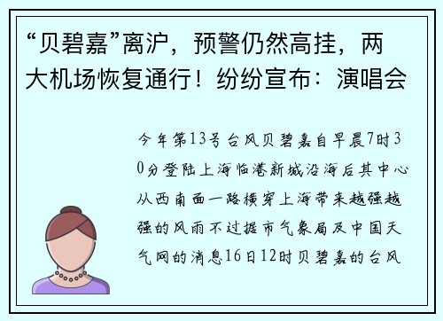 “贝碧嘉”离沪，预警仍然高挂，两大机场恢复通行！纷纷宣布：演唱会全额退款
