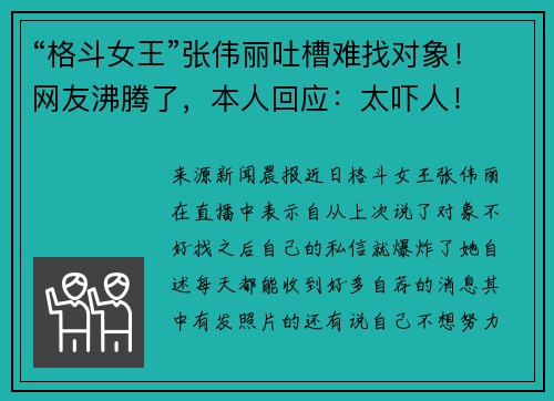 “格斗女王”张伟丽吐槽难找对象！网友沸腾了，本人回应：太吓人！