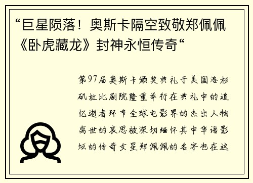 “巨星陨落！奥斯卡隔空致敬郑佩佩《卧虎藏龙》封神永恒传奇“