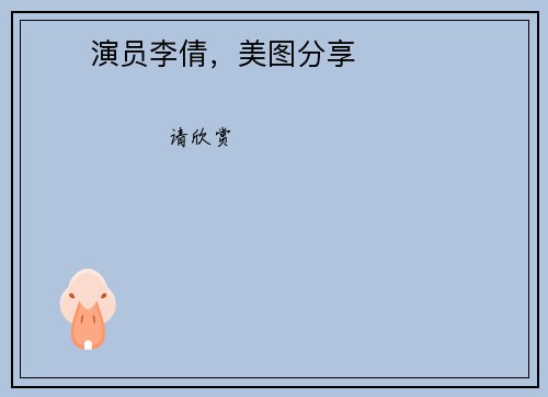 ❤️演员李倩，美图分享❤️