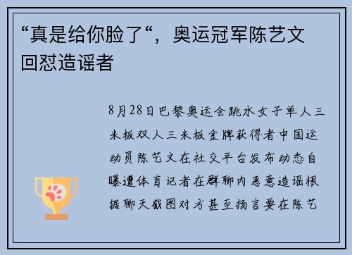 “真是给你脸了“，奥运冠军陈艺文回怼造谣者