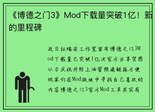 《博德之门3》Mod下载量突破1亿！新的里程碑