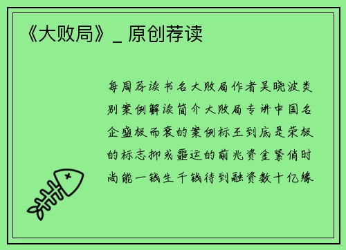 《大败局》_ 原创荐读