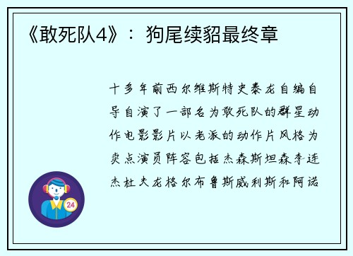 《敢死队4》：狗尾续貂最终章