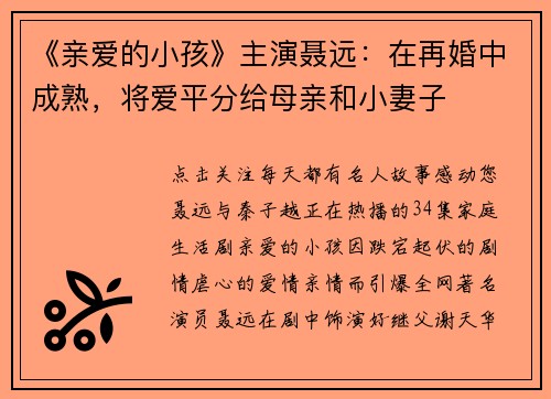 《亲爱的小孩》主演聂远：在再婚中成熟，将爱平分给母亲和小妻子