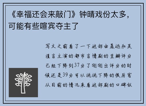 《幸福还会来敲门》钟晴戏份太多，可能有些喧宾夺主了
