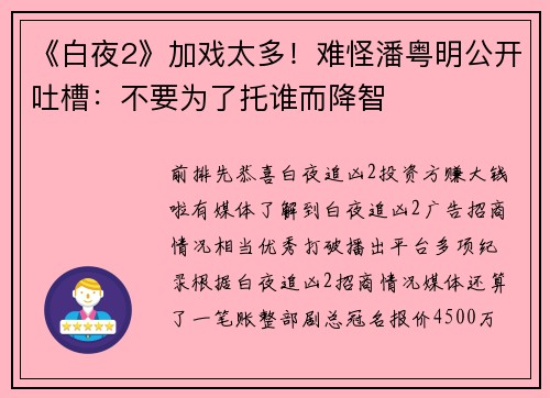 《白夜2》加戏太多！难怪潘粤明公开吐槽：不要为了托谁而降智