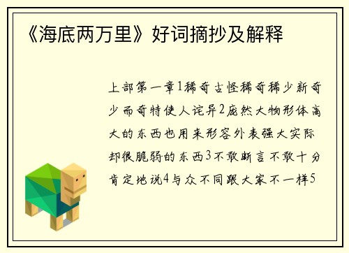 《海底两万里》好词摘抄及解释