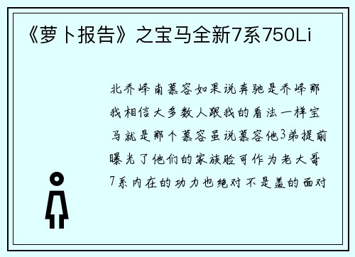 《萝卜报告》之宝马全新7系750Li