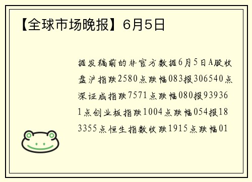 【全球市场晚报】6月5日