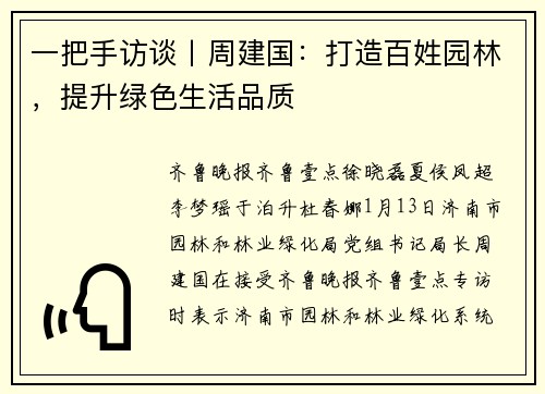 一把手访谈丨周建国：打造百姓园林，提升绿色生活品质