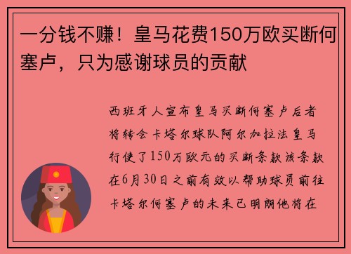 一分钱不赚！皇马花费150万欧买断何塞卢，只为感谢球员的贡献