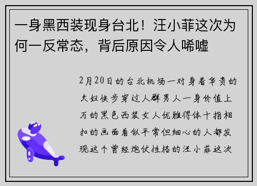 一身黑西装现身台北！汪小菲这次为何一反常态，背后原因令人唏嘘