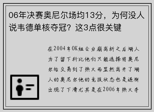 06年决赛奥尼尔场均13分，为何没人说韦德单核夺冠？这3点很关键