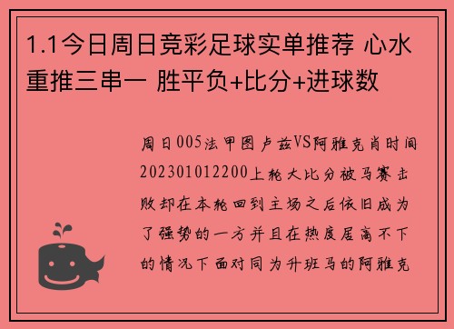 1.1今日周日竞彩足球实单推荐 心水重推三串一 胜平负+比分+进球数