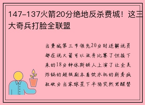 147-137火箭20分绝地反杀费城！这三大奇兵打脸全联盟